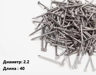 Гвоздь 2.2х40